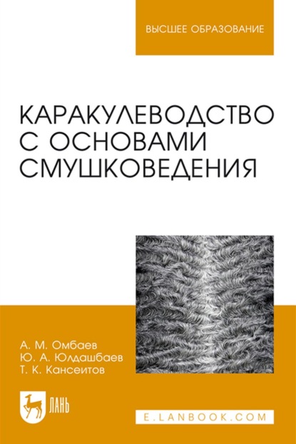 Каракулеводство с основами смушковедения. Учебник для вузов — Ю. А. Юлдашбаев