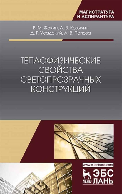 Теплофизические свойства светопрозрачных конструкций - В. М. Фокин