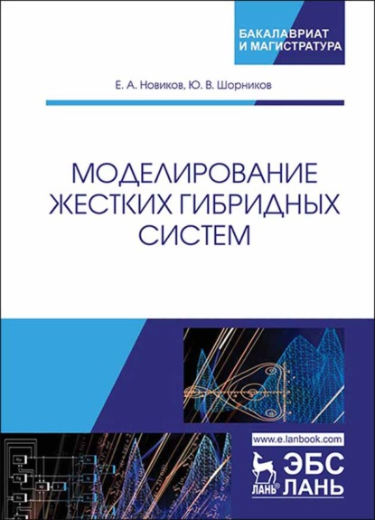Моделирование жестких гибридных систем - Е. А. Новиков