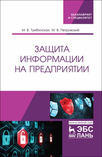 Защита информации на предприятии - М. В. Тумбинская
