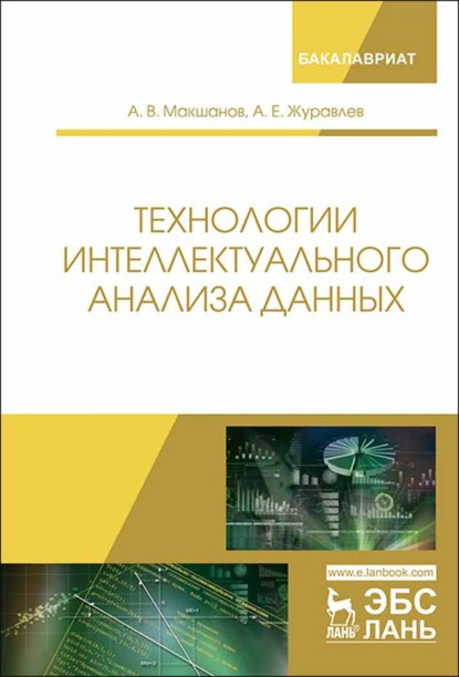 Технологии интеллектуального анализа данных — А. Е. Журавлев