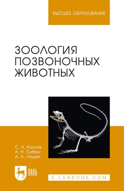Зоология позвоночных животных. Учебное пособие для вузов — С. А. Козлов