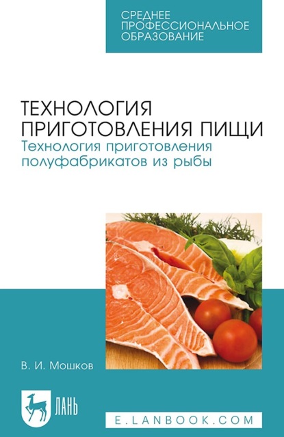 Технология приготовления пищи. Технология приготовления полуфабрикатов из рыбы. Учебное пособие для СПО - В. И. Мошков