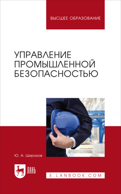 Управление промышленной безопасностью. Учебное пособие для вузов - Ю. А. Широков