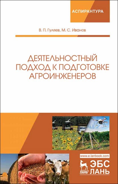 Деятельностный подход к подготовке агроинженеров - В. П. Гуляев
