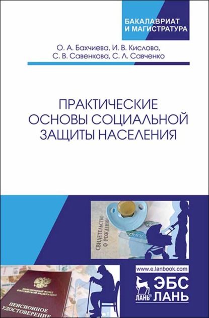 Практические основы социальной защиты населения - О. А. Бахчиева