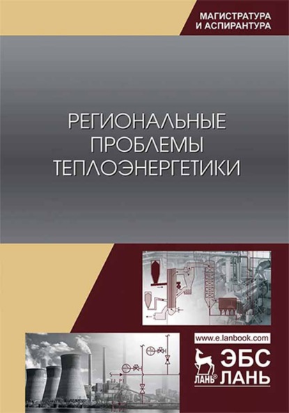 Региональные проблемы теплоэнергетики - В. М. Лебедев