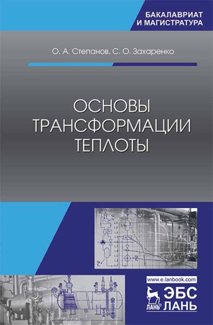 Основы трансформации теплоты - О. А. Степанов