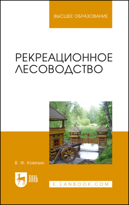Рекреационное лесоводство. Учебник для вузов - В. Ф. Ковязин