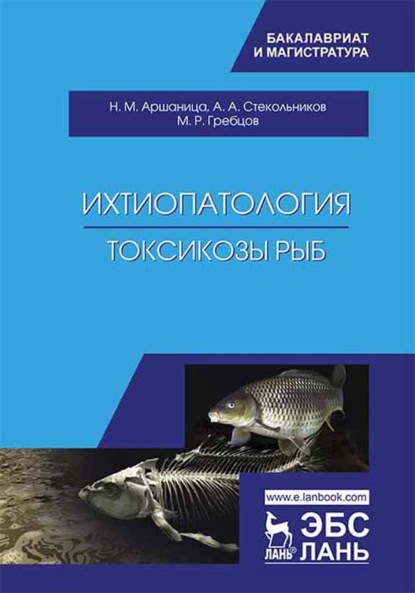 Ихтиопатология. Токсикозы рыб - А. А. Стекольников
