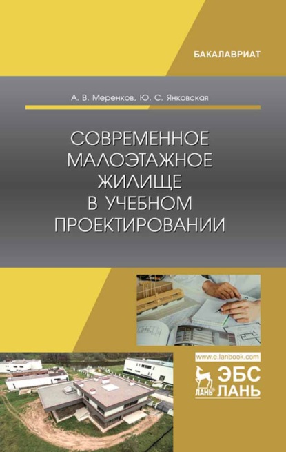 Современное малоэтажное жилище в учебном проектировании — А. В. Меренков