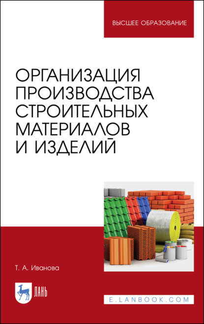 Организация производства строительных материалов и изделий - Т. А. Иванова