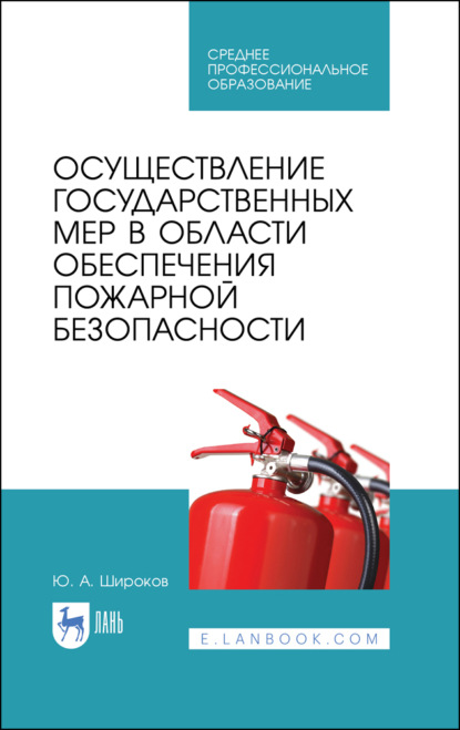 Осуществление государственных мер в области обеспечения пожарной безопасности - Ю. А. Широков
