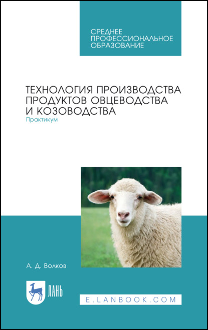 Технология производства продуктов овцеводства и козоводства. Практикум — А. Д. Волков