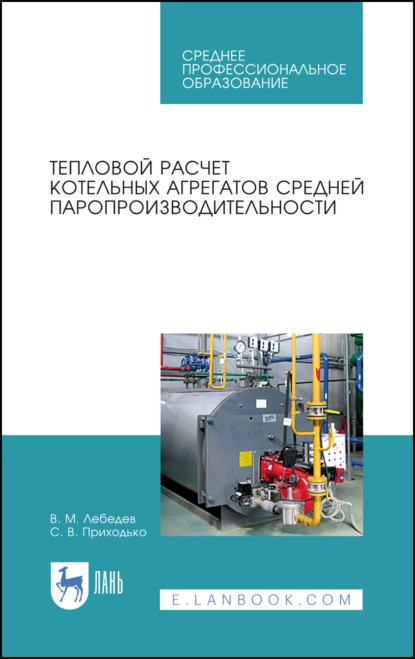 Тепловой расчет котельных агрегатов средней паропроизводительности - В. М. Лебедев