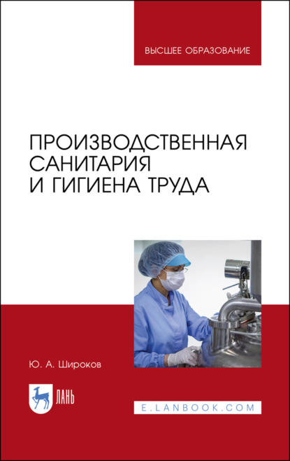 Производственная санитария и гигиена труда - Ю. А. Широков