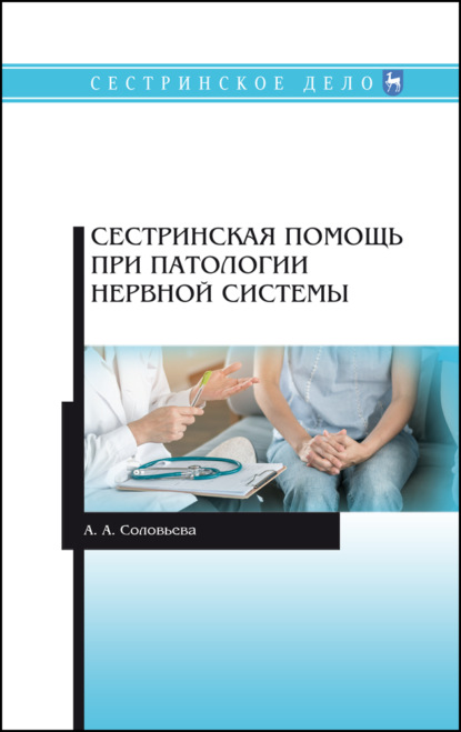 Сестринская помощь при патологии нервной системы — А. А. Соловьева