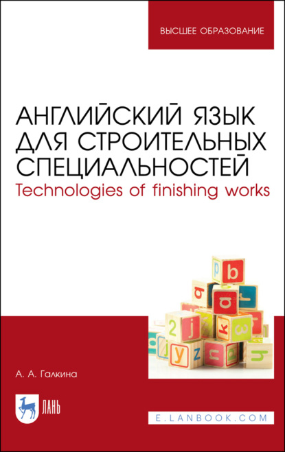 Английский язык для строительных специальностей. Technologies of finishing works - А. А. Галкина