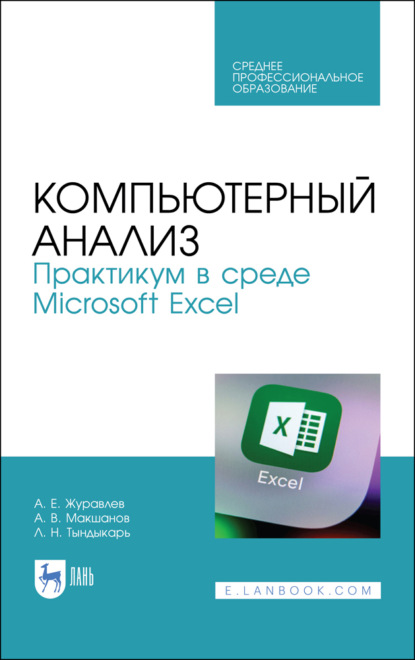 Компьютерный анализ. Практикум в среде Microsoft Excel - А. Е. Журавлев