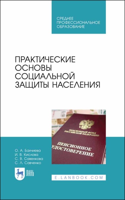 Практические основы социальной защиты населения - О. А. Бахчиева