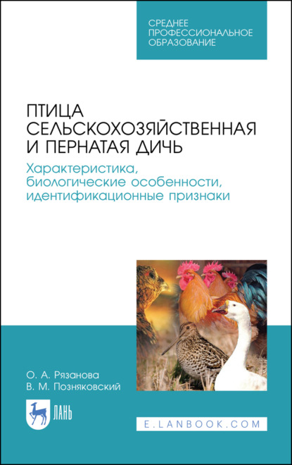 Птица сельскохозяйственная и пернатая дичь. Характеристика, биологические особенности, идентификационные признаки - В. М. Позняковский