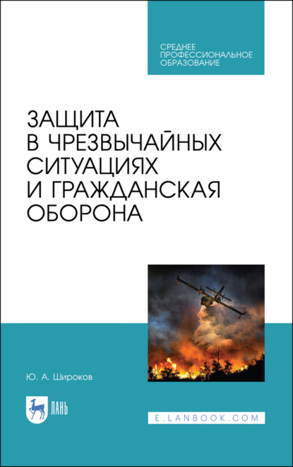Защита в чрезвычайных ситуациях и гражданская оборона - Ю. А. Широков