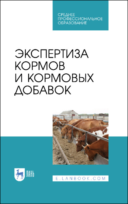 Экспертиза кормов и кормовых добавок - В. М. Позняковский