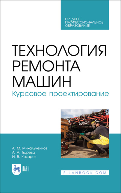 Технология ремонта машин. Курсовое проектирование - А. М. Михальченков