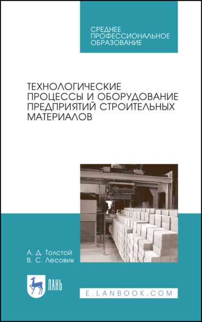 Технологические процессы и оборудование предприятий строительных материалов — А. Д. Толстой