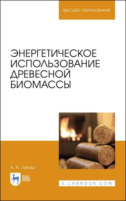 Энергетическое использование древесной биомассы - А. А. Лукаш