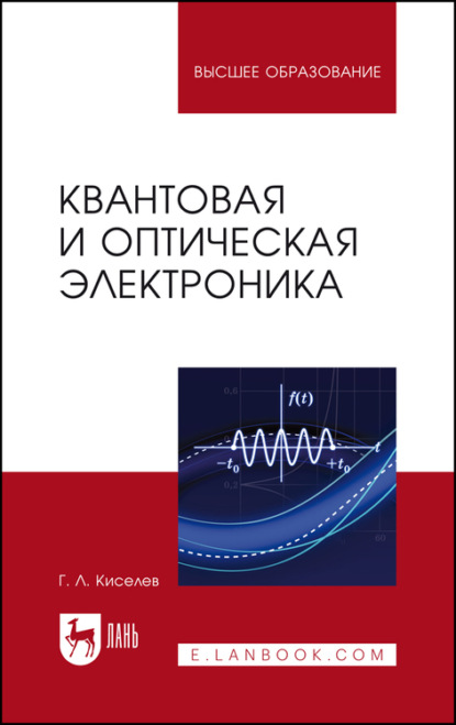 Квантовая и оптическая электроника. Учебное пособие для вузов — Г. Л. Киселев