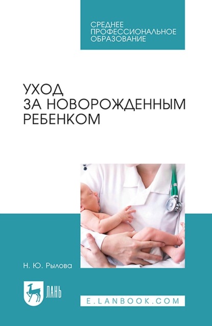 Уход за новорожденным ребенком. Учебное пособие для СПО - Н. Ю. Рылова