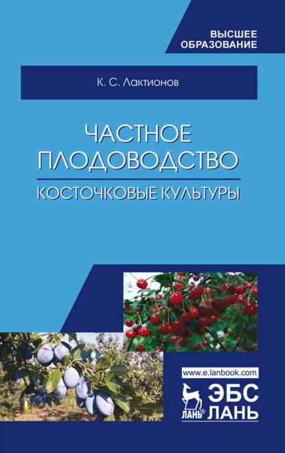 Частное плодоводство. Косточковые культуры - К. С. Лактионов