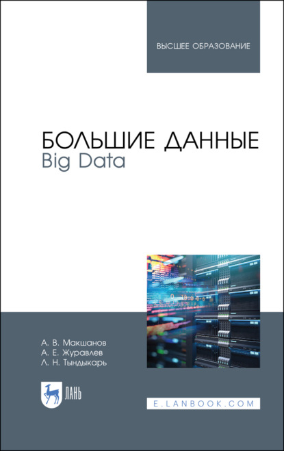 Большие данные. Big Data — А. Е. Журавлев