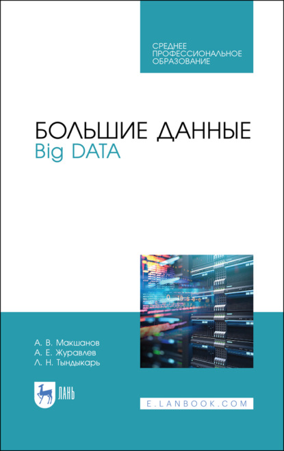 Большие данные. Big Data - А. Е. Журавлев