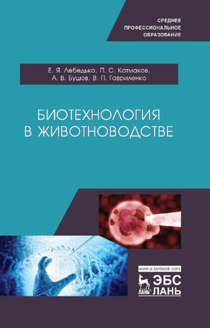 Биотехнология в животноводстве — Е. Я. Лебедько