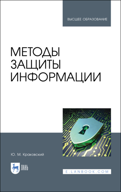 Методы защиты информации - Ю. М. Краковский