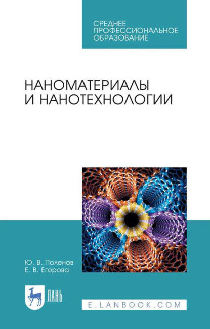 Наноматериалы и нанотехнологии. Учебник для СПО - Ю. В. Поленов