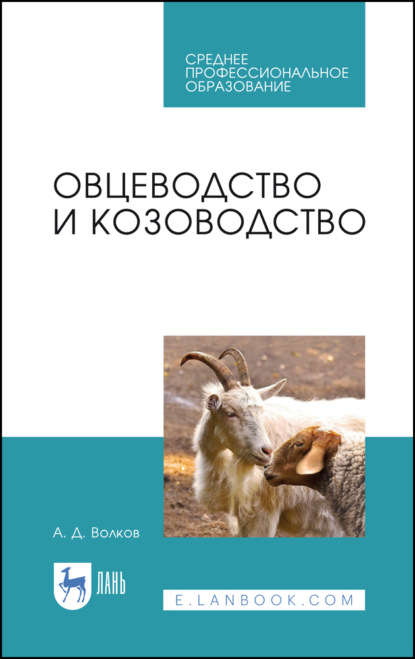 Овцеводство и козоводство. Учебник для СПО - А. Д. Волков