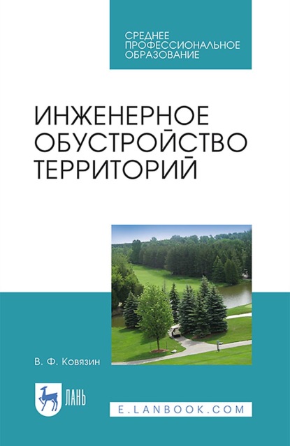 Инженерное обустройство территорий. Учебное пособие для СПО - В. Ф. Ковязин