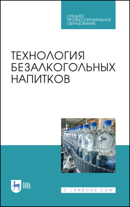 Технология безалкогольных напитков - М. В. Гернет