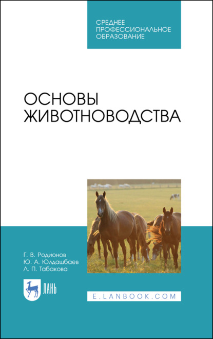 Основы животноводства. Учебник для СПО - Г. В. Родионов