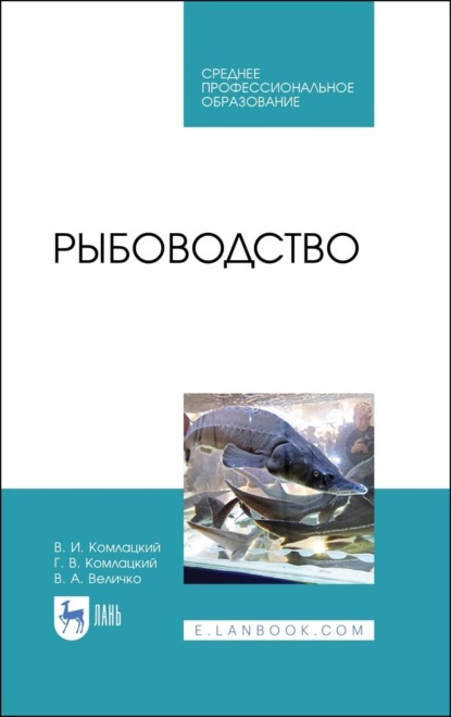 Рыбоводство. Учебник для СПО - В. И. Комлацкий