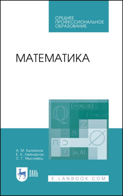 Математика - А. М. Кытманов