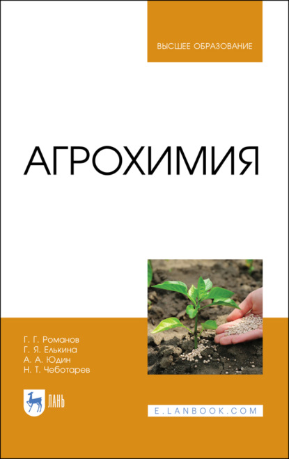 Агрохимия — А. А. Юдин