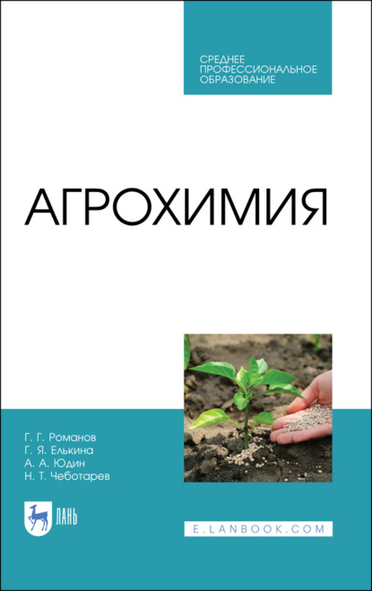 Агрохимия - А. А. Юдин