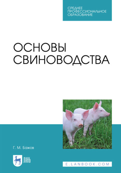 Основы свиноводства. Учебное пособие для СПО - Г. М. Бажов
