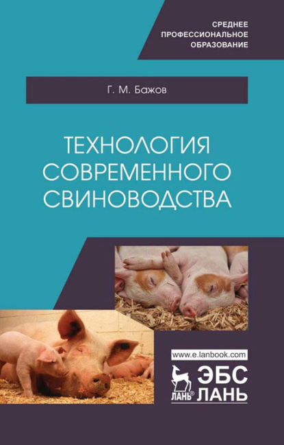 Технология современного свиноводства. Учебное пособие для СПО - Г. М. Бажов