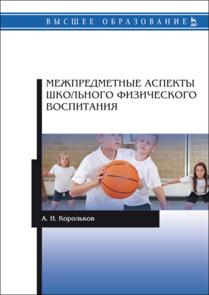 Межпредметные аспекты школьного физического воспитания - А. Н. Корольков