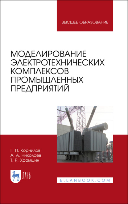 Моделирование электротехнических комплексов промышленных предприятий - А. А. Николаев